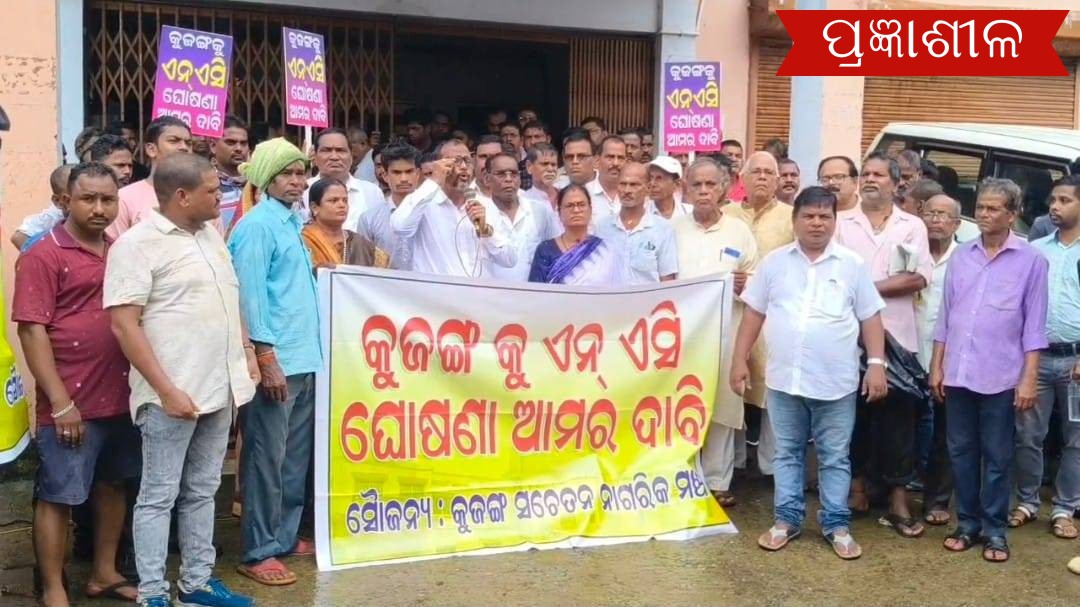 କୁଜଙ୍ଗ ଙ୍କୁ ଏନଏସି ମାନ୍ୟତା ଦାବୀ କଲା କୁଜଙ୍ଗ ସଚେତନ ନାଗରିକ ମଞ୍ଚ ।