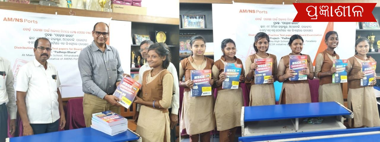 ଏଏମ୍/ଏନଏସ ପୋର୍ଟସ୍ ପକ୍ଷରୁ ଛାତ୍ରଛାତ୍ରୀ ମାନଙ୍କୁ ପରୀକ୍ଷା ପ୍ରସ୍ତୁତି ଉପକରଣ ବଣ୍ଟନ ।