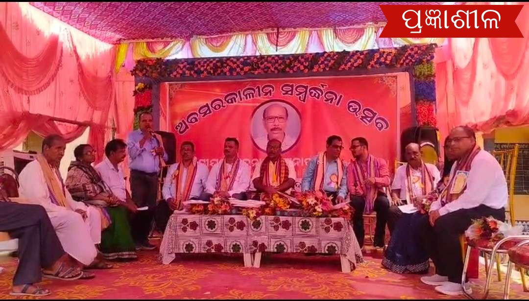 ପ୍ରଧାନଶିକ୍ଷକଙ୍କ ଅବସରକାଳୀନ ସମ୍ବର୍ଦ୍ଧନା ଉତ୍ସବରେ ଭାବ ବିହ୍ୱଳ ହେଲା ସ୍କୁଲ୍ ପରିବେଶ