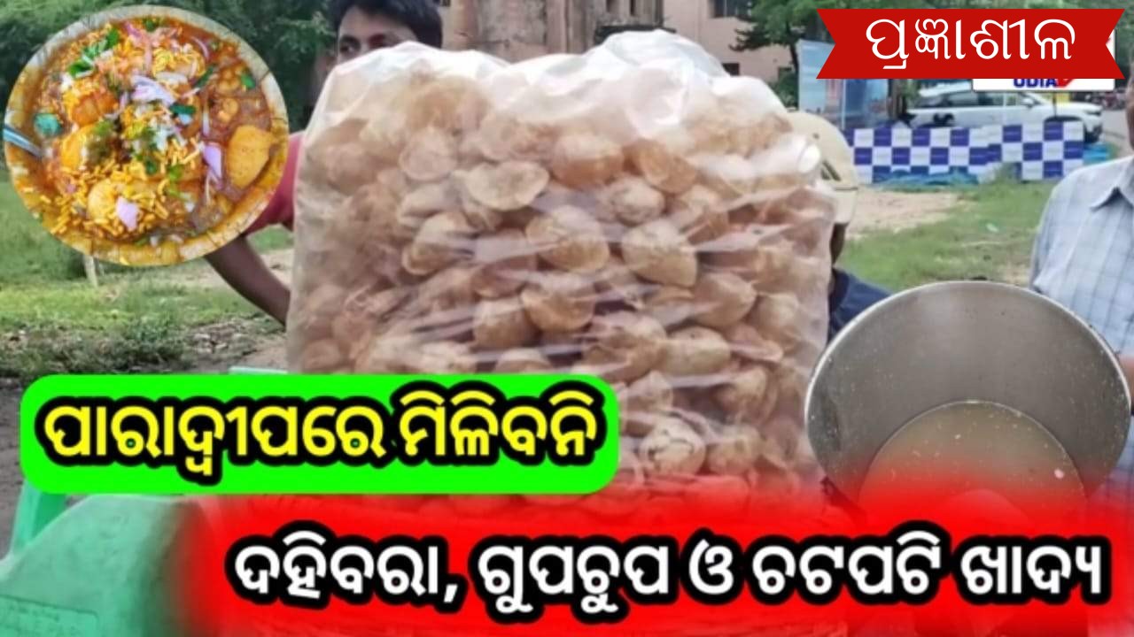 ପାରାଦ୍ଵୀପ ବଜାରରେ ମିଳିବନି ଦହିବରା ଗୁପଚୁପ