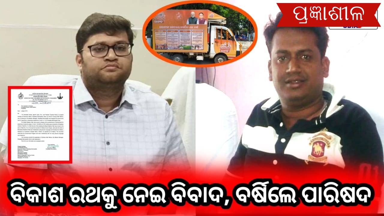 ବିକାଶ ରଥ କୁ ନେଇ ପାରାଦ୍ୱୀପ ରେ ଉପୁଜିଲା ବିବାଦ