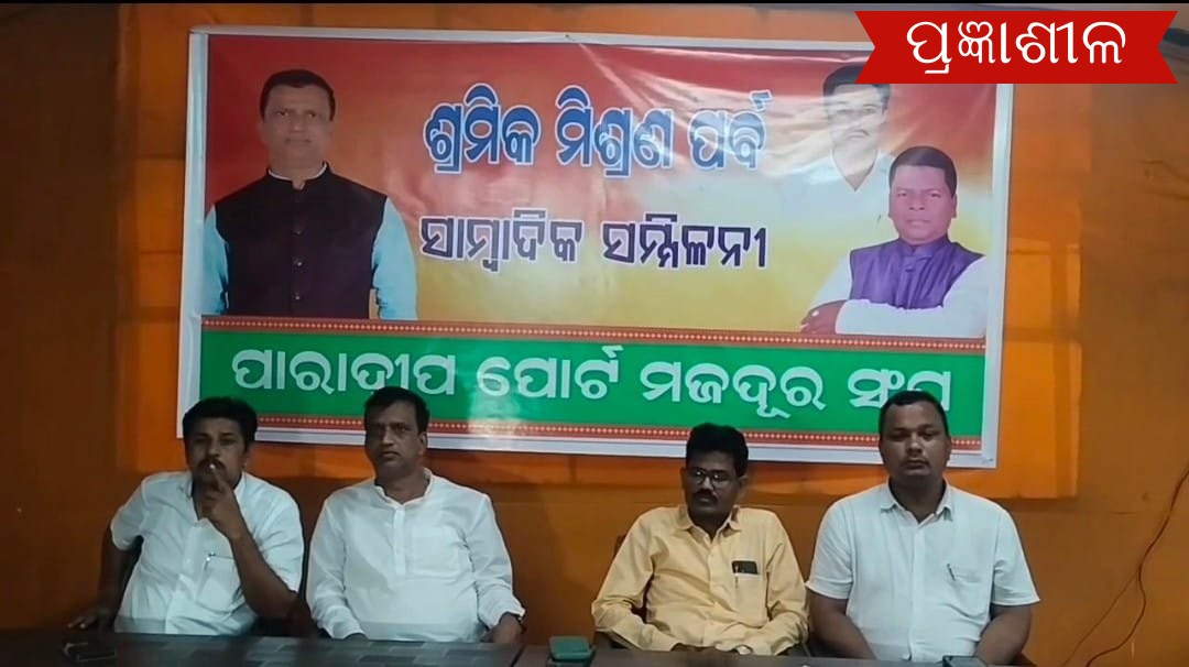 ପାରାଦ୍ୱୀପ ପୋର୍ଟ ମଜଦୁର ସଂଘରେ ମିଶିଲେ ଶତାଧିକ ଶ୍ରମିକ