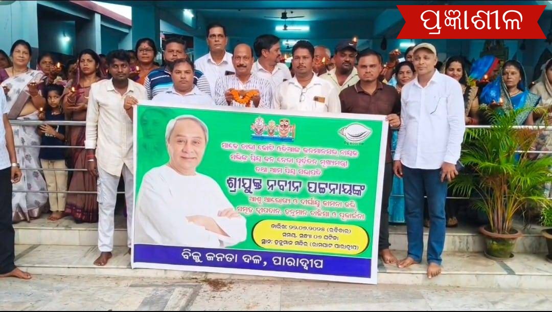 ପୂର୍ବତନ ମୁଖ୍ୟମନ୍ତ୍ରୀ ନବୀନ ପଟ୍ଟନାୟକ ଙ୍କ ସୁସ୍ଥତା ପାଇଁ ଦୀପ ଜାଳିଲେ ପାରାଦ୍ୱୀପ ବାସୀ