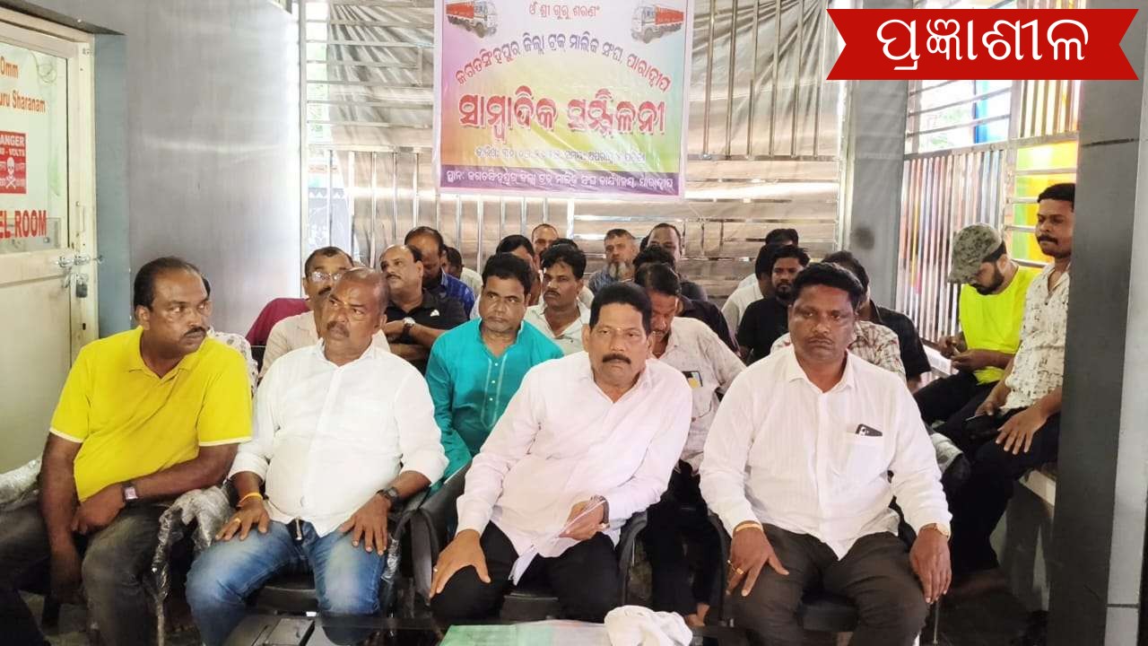 ସରକାର ବଦଳିବା ପରେ ହୋଇପାରୁନି ଟ୍ରକ ମାଲିକ ସଂଘ ର ବୈଠକ