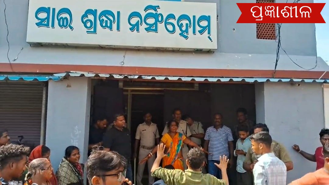 ପ୍ରସୂତି ମହିଳାଙ୍କ ମୃତ ଦେହ ରାସ୍ତାରେ ରଖି ପାରାଦ୍ଵୀପ ଜଗତସିଂହପୁର ମୁଖ୍ୟ ରାସ୍ତା ଅବରୋଧ ।