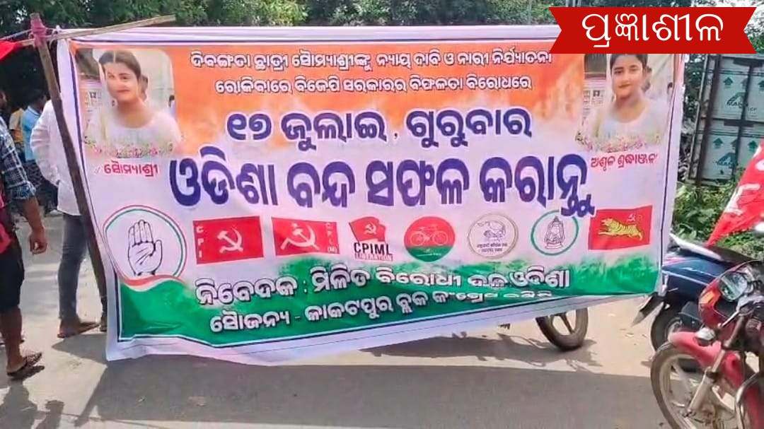 କାକଟପୁରରେ ଅଖ ଚକ ସବୁ ବନ୍ଦ, ଶାନ୍ତିପୂର୍ଣ୍ଣ ଭାବେ କଂଗ୍ରେସର ବନ୍ଦ ଡାକରା ଓଡ଼ିଶାରେ ସଫଳ ।