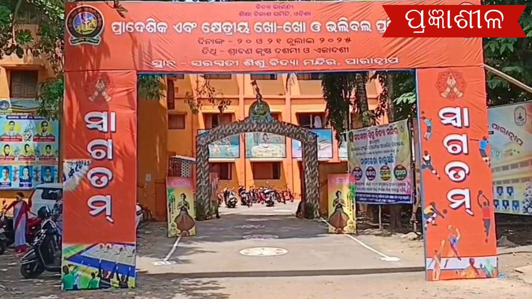 ସରସ୍ବତୀ ଶିଶୁ ବିଦ୍ୟା ମନ୍ଦିର ପରିସରରେ ଦୁଇ ଦିନିଆ ପ୍ରାଦେଶିକ ଓ କ୍ଷେତ୍ରୀୟ ଖୋ-ଖୋ ଓ ଭଲିବଲ ପ୍ରତିଯୋଗିତା ଆରମ୍ଭ