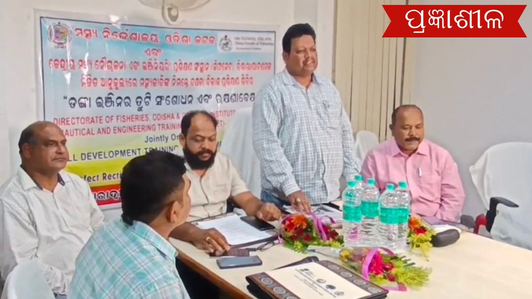 ପାରାଦ୍ୱୀପ ମାଛଧରା ବନ୍ଦରରେ ତିନି ଦିନ ଧରି ମତ୍ସ୍ୟଜୀବି କୁ ଦିଆଗଲା ପ୍ରଶିକ୍ଷଣ ।