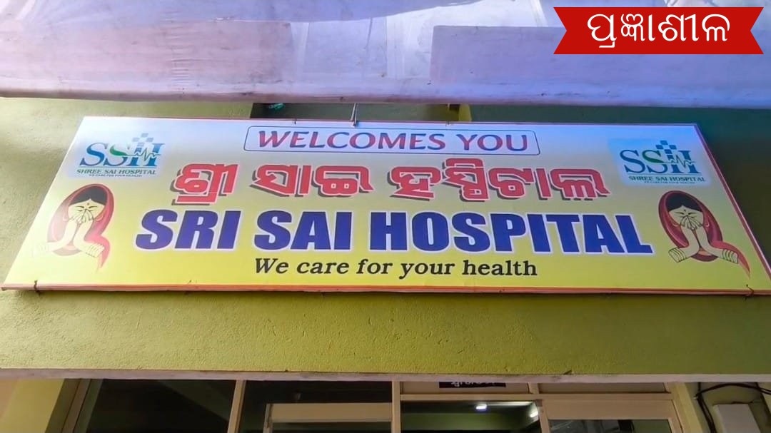 ଶ୍ରୀ ସାଇ ହସ୍ପିଟାଲ ତରଫରୁ ମାଗଣା ମେଗା ସ୍ବାସ୍ଥ୍ୟ ଶିବିର ଅନୁଷ୍ଠିତ ।