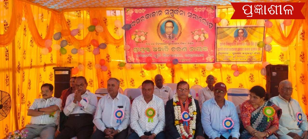 ବିଜ୍ଞାନ ଶିକ୍ଷକ ଅନାଦି ଚରଣ ନାୟକଙ୍କୁ ଅବସରକାଳୀନ ସମ୍ବର୍ଦ୍ଧନା   ।