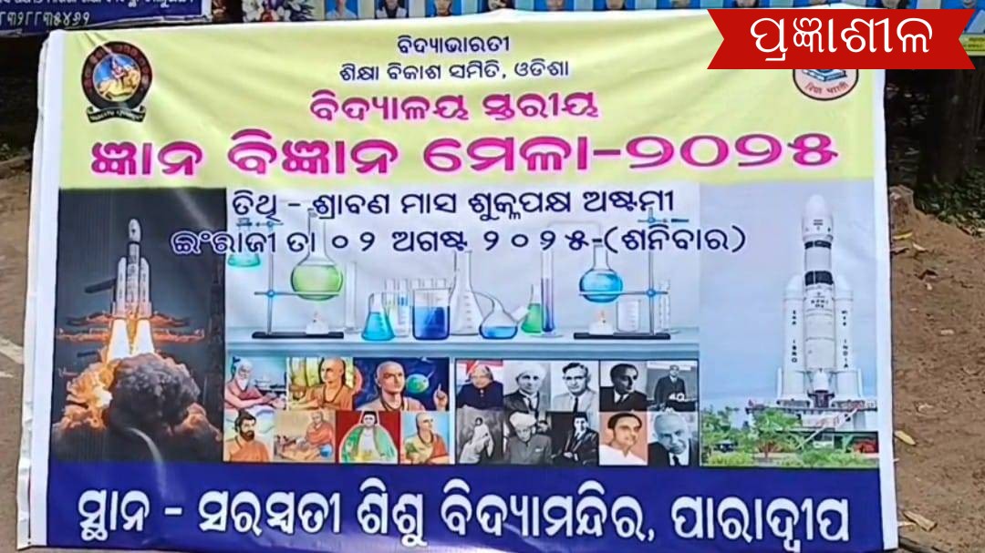 ପାରାଦ୍ୱୀପ ସରସ୍ବତୀ ଶିଶୁ ବିଦ୍ୟାମନ୍ଦିର ରେ ଜ୍ଞାନ ବିଜ୍ଞାନ ମେଳା   ।
