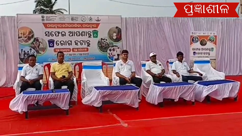 ପାରାଦ୍ୱୀପ ପୌରପରିଷଦ ପକ୍ଷରୁ ସ୍ୱଚ୍ଛତା ସଚେତନତା ଅଭିଯାନ  ।