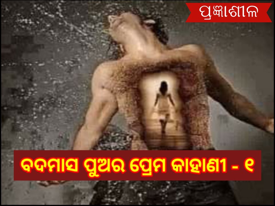 ବଦମାସ ପୁଅର ପ୍ରେମ କାହାଣୀ - ୧