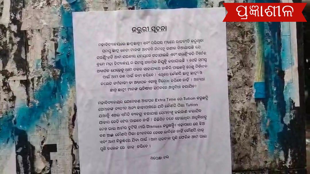 ମହାବିଦ୍ୟାଳୟ ଫାଟକରେ ଲାଗିଲା ବିବାଦୀୟ ପୋଷ୍ଟର ।