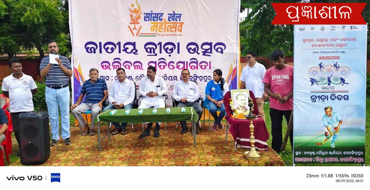 ଜଗତସିଂହପୁର ଠାରେ ଜାତୀୟ କ୍ରୀଡା ଦିବସ -୨୦୨୫ ପାଳିତ ।