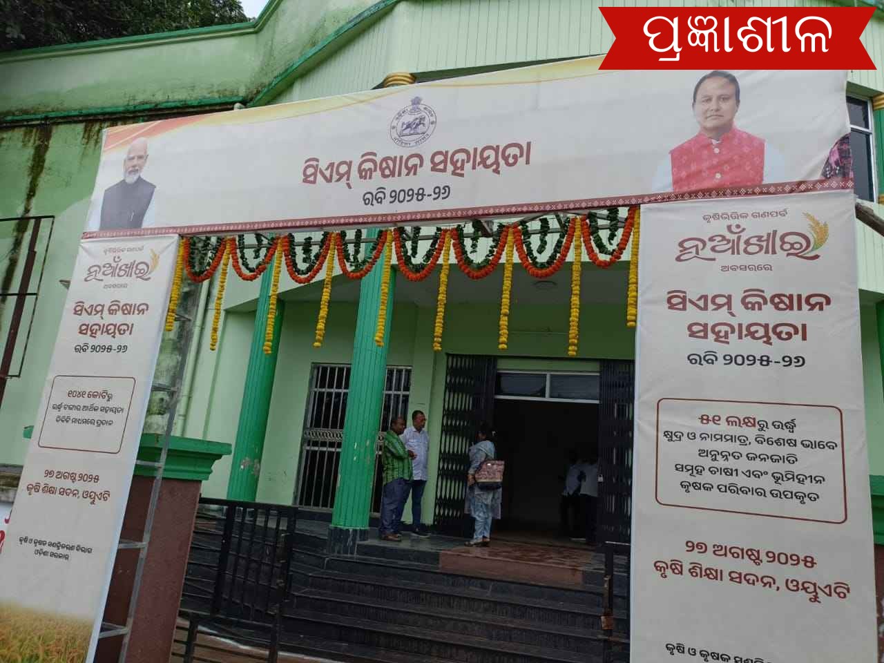 ଜିଲ୍ଲା ସ୍ତରୀୟ ରବି ୨୦୨୫-୨୬ ର  ସି.ଏମ୍ କିଷାନ ସହାୟତା ରାଶି ପ୍ରଦାନ ।