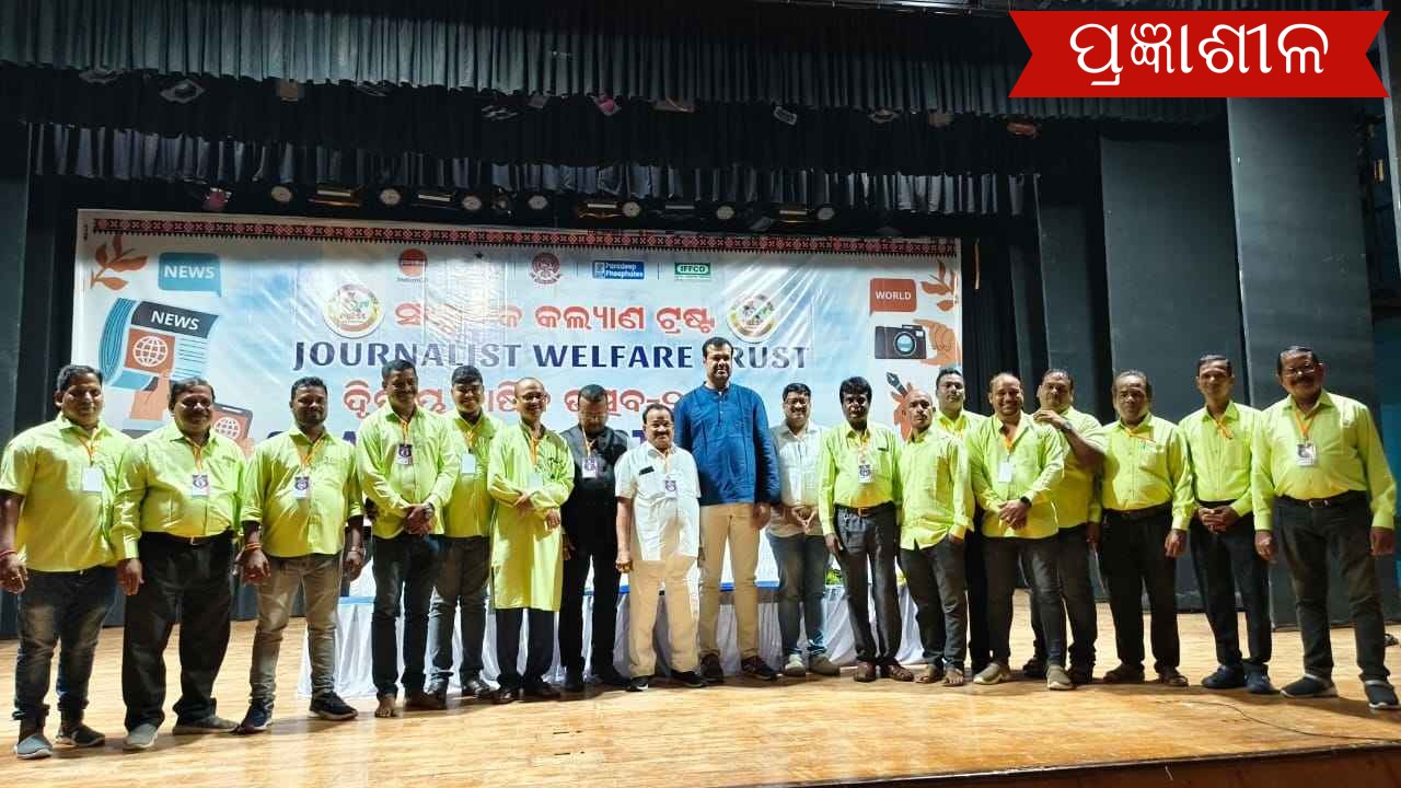 ସାମ୍ବାଦିକ କଲ୍ୟାଣ ଟ୍ରଷ୍ଟ ର ଦ୍ଵିତୀୟ ବାର୍ଷିକ ଉତ୍ସବ ଅନୁଷ୍ଠିତ  ।