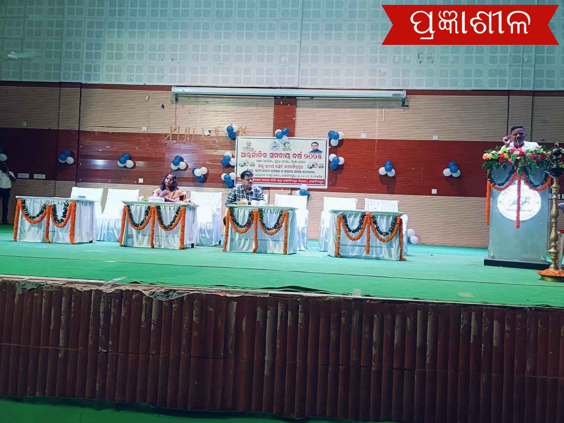 ଅନ୍ତର୍ଜାତୀୟ ସମବାୟ ବର୍ଷ ପାଳିତ ।