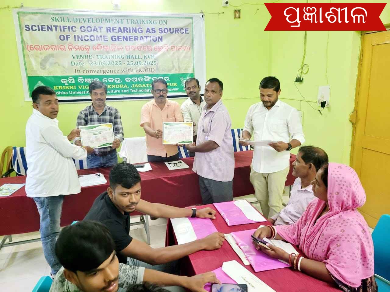 କୃଷି ବିଜ୍ଞାନ କେନ୍ଦ୍ର ଜଗତସିଂପୁରରେ ଛେଳି ପାଳନ ସମ୍ବନ୍ଧୀୟ ଦକ୍ଷତା ବୃଦ୍ଧି କାର୍ଯ୍ୟକ୍ରମ ।