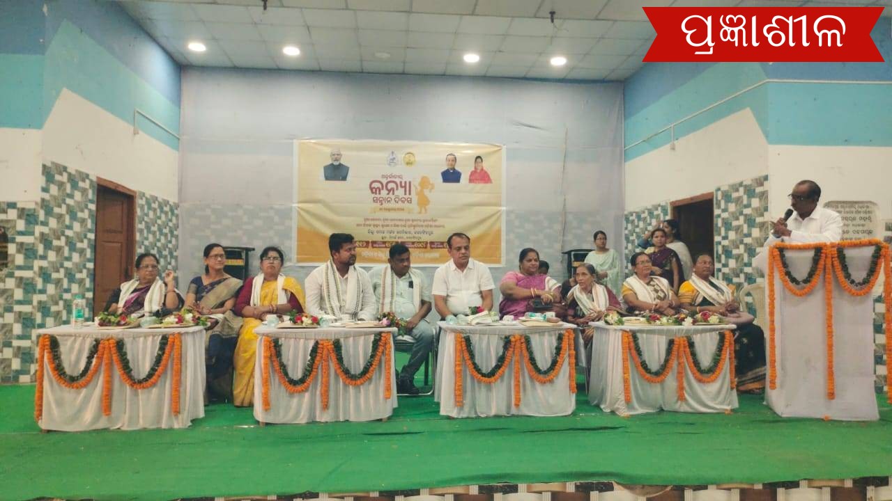 ଆନ୍ତର୍ଜାତୀୟ କନ୍ୟା ସନ୍ତାନ ଦିବସ ୨୦୨୫ ପାଳିତ ।