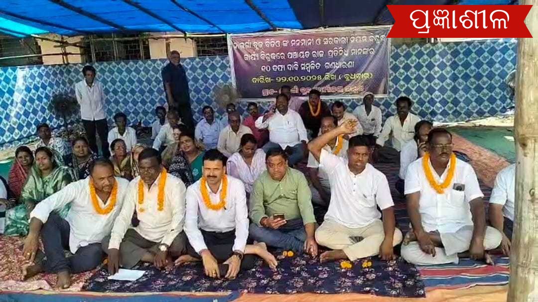 ନାଉଗାଁ ବ୍ଲକ ବିଡ଼ିଓ ଙ୍କ ବିରୁଦ୍ଧରେ ବ୍ଲକ ସମ୍ମୁଖରେ ଧାରଣାଦେଲେ ପଞ୍ଚାୟତ ପ୍ରତିନିଧି  ।