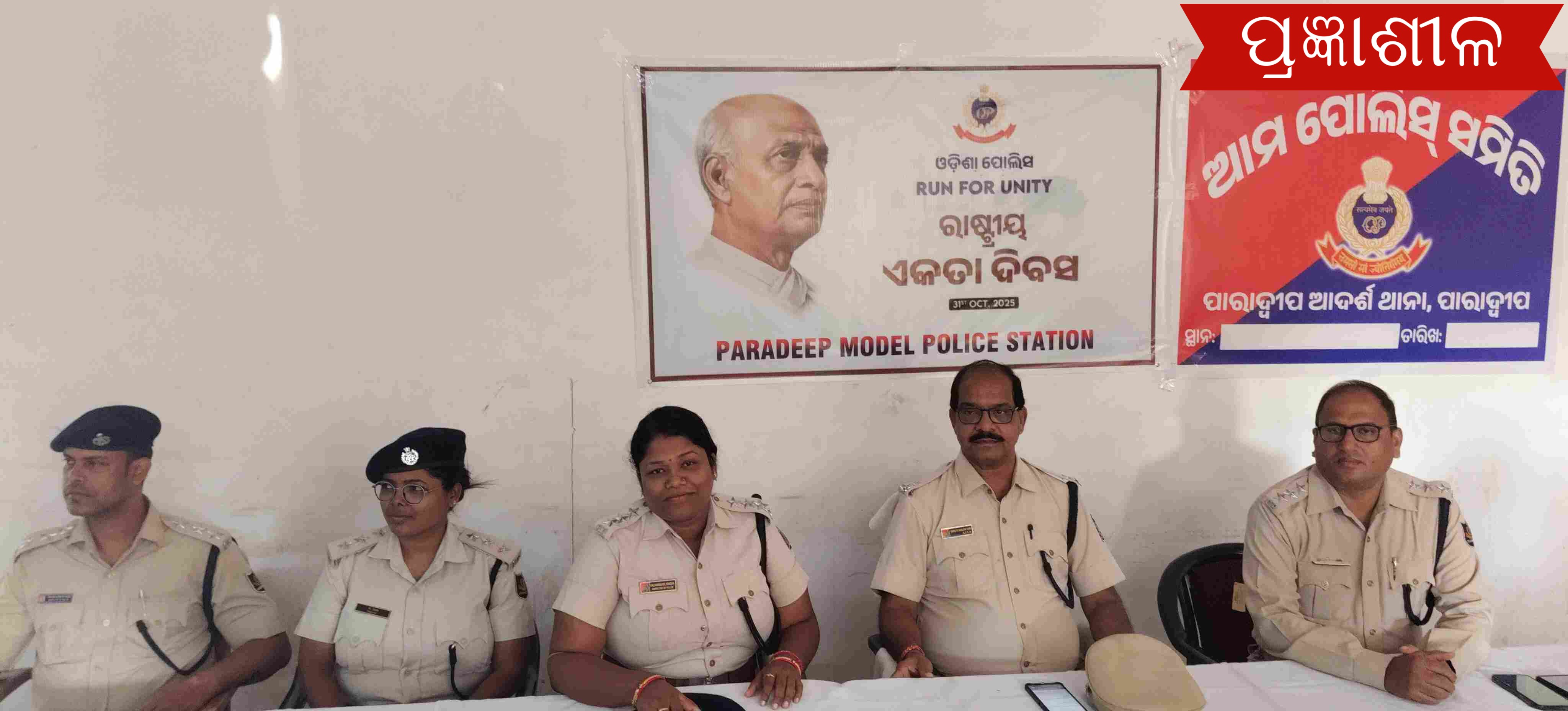 ପାରାଦ୍ୱୀପ ଆଦର୍ଶ ପୋଲିସ ଓ ଜଟାଧାରୀ ସାମୁଦ୍ରିକ ଥାନା ପକ୍ଷରୁ ରାଷ୍ଟ୍ରୀୟ ଏକତା ଦିବସ ପାଳିତ