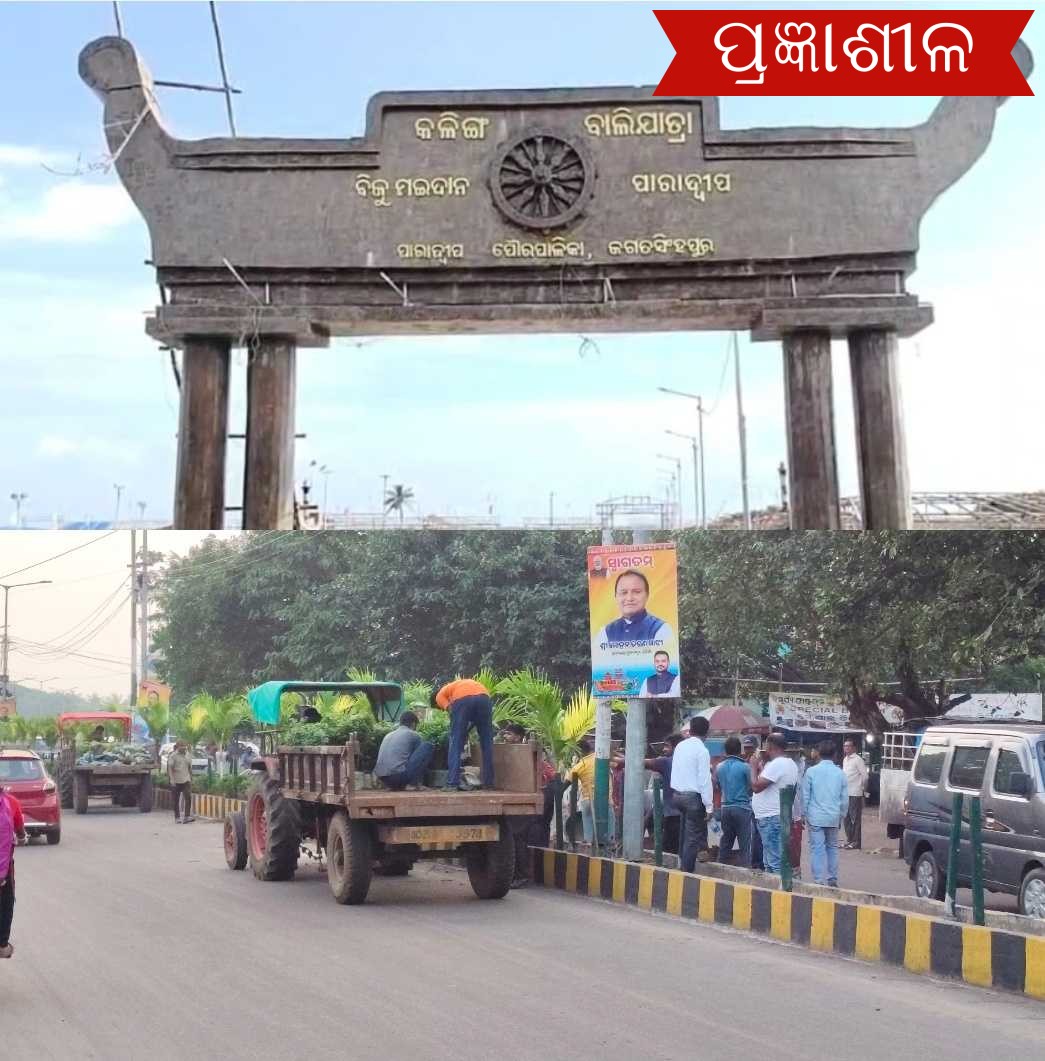 ଆଉ ଦିନକ ପରେ କଳିଙ୍ଗ ବାଲିଯାତ୍ରା ମହୋତ୍ସବର ଉଦଘାଟନ ।