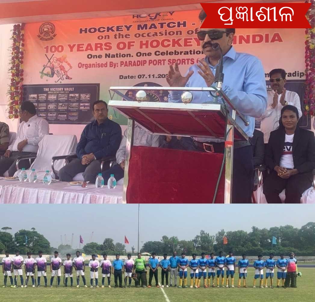 ପାରାଦ୍ଵୀପ ବନ୍ଦର ପ୍ରାଧିକରଣ ପକ୍ଷରୁ ଭାରତୀୟ ହକିର ଗୌରବାନ୍ୱିତ ୧୦୦ ବର୍ଷ ପାଳନ ।