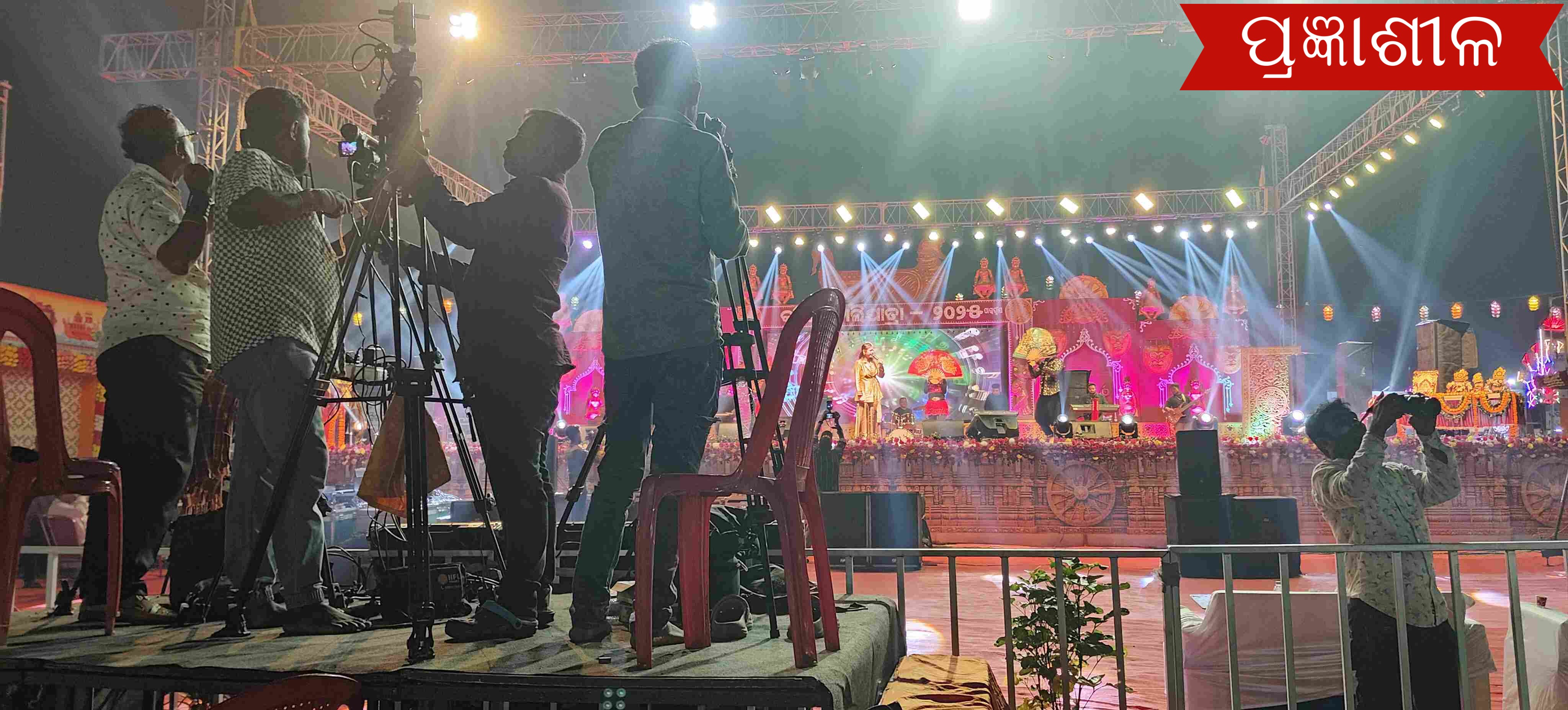 କଳିଙ୍ଗ ବାଲିଯାତ୍ରା ବହୁ ଆଡମ୍ବରେ ଲଘୁକ୍ରିୟା ଅବ୍ୟବସ୍ଥା ଓ ତାଳମେଳ ଅଭାବରୁ ଫିକା ପଡିଲା ମହୋତ୍ସବ : ଲୁଚିଛି ନା ଗୋଡ଼ ଦିଟା ଦିଶୁଛି ।