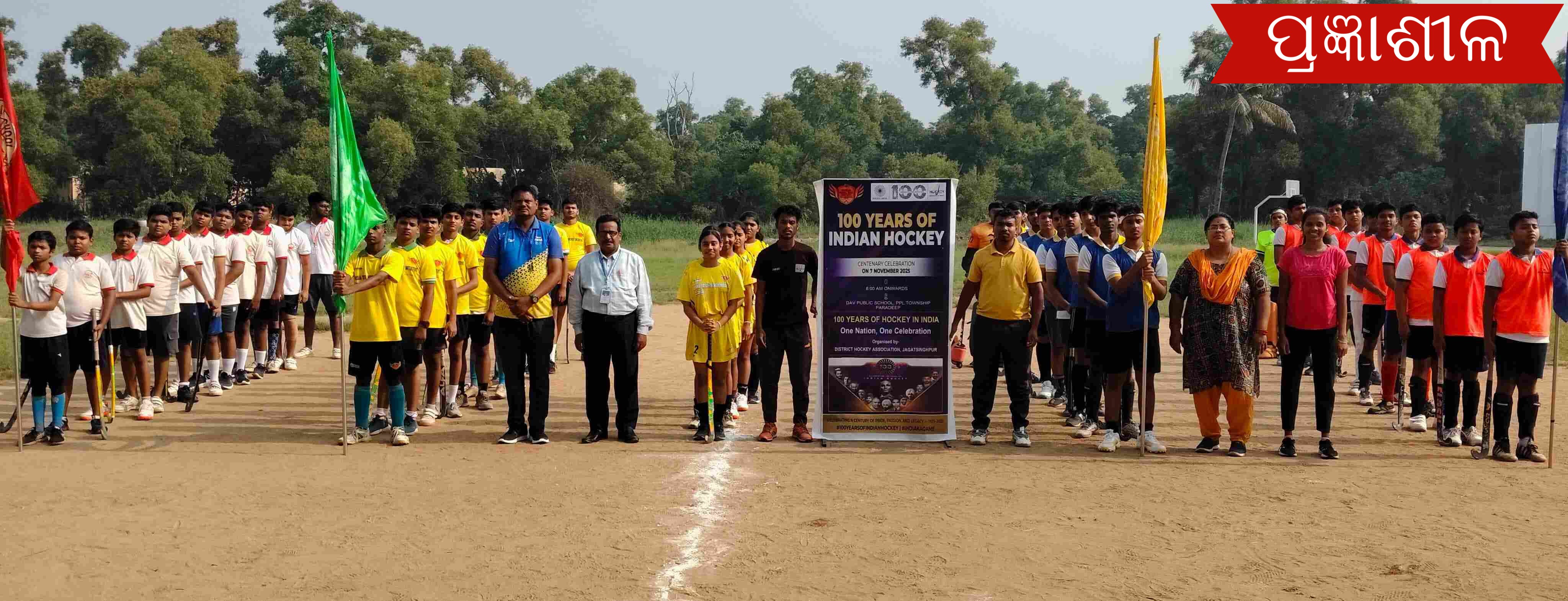ଭାରତୀୟ ହକିର ୧୦୦ ବର୍ଷ ପୂର୍ତ୍ତି ଅବସରରେ ଜଗତସିଂହପୁର ଜିଲ୍ଲା ହକି ଆସୋସିଏସନ ପକ୍ଷରୁ ହକି ପ୍ରତିଯୋଗିତା ଆୟୋଜିତ ।