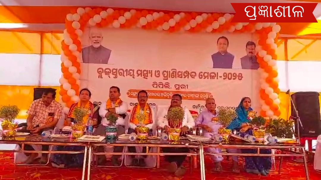 ପିପିଲି ବ୍ଲକ ମତ୍ସ୍ୟ ଓ ପ୍ରାଣୀସମ୍ପଦ ମେଳା  କାର୍ଯ୍ୟାଦେଶ ବାଣ୍ଟିଲେ ବିଧାୟକ