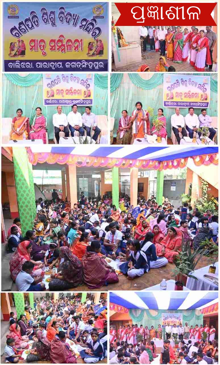 ଗଣପତି ଶିଶୁ ବିଦ୍ୟା ମନ୍ଦିରରେ ଇଫକୋ ପାରାଦ୍ଵୀପ ୟୁନିଟ ପକ୍ଷରୁ ମାତୃ ସମ୍ମିଳନୀ ।