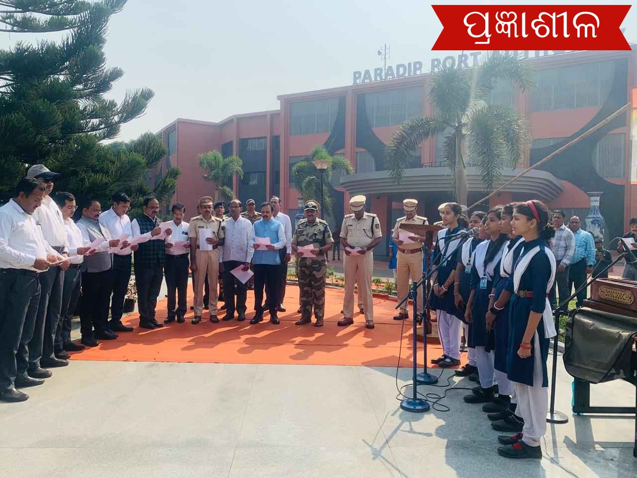 ପାରାଦ୍ଵୀପ ବନ୍ଦର ପ୍ରାଧିକରଣ ପକ୍ଷରୁ ବନ୍ଦେ ମାତରମ୍ ର ୧୫୦ତମ ବାର୍ଷିକୀ ସ୍ମାରକୀ ପାଳନ ।