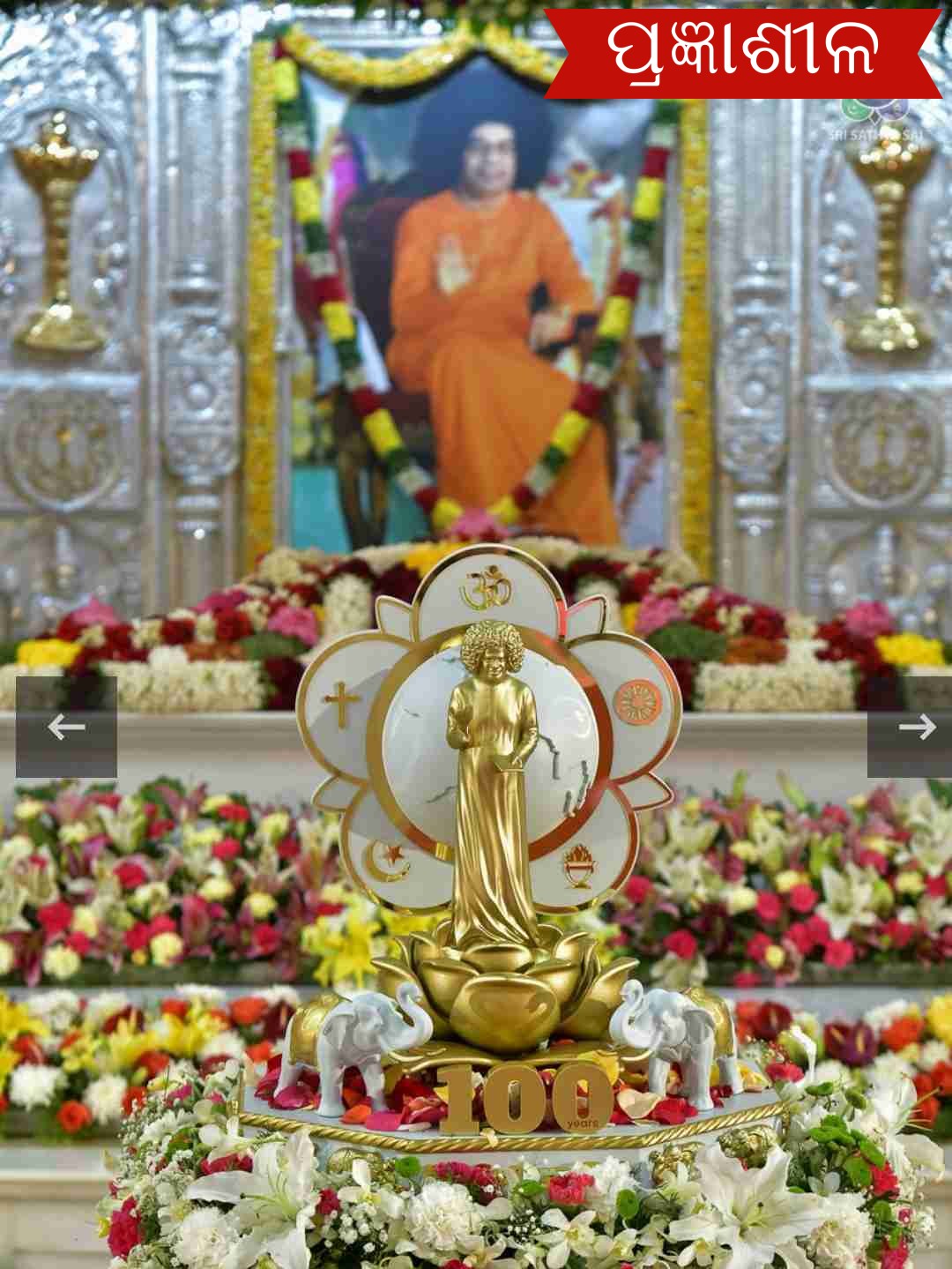 ପୁଟପର୍ତ୍ତିରେ ସତ୍ୟ ସାଇ ବାବାଙ୍କ ଜନ୍ମ ଶତବାର୍ଷିକୀ କାର୍ଯ୍ୟକ୍ରମରେ ଯୋଗଦେବେ ରାଷ୍ଟ୍ରପତି ଓ ପ୍ରଧାନମନ୍ତ୍ରୀ