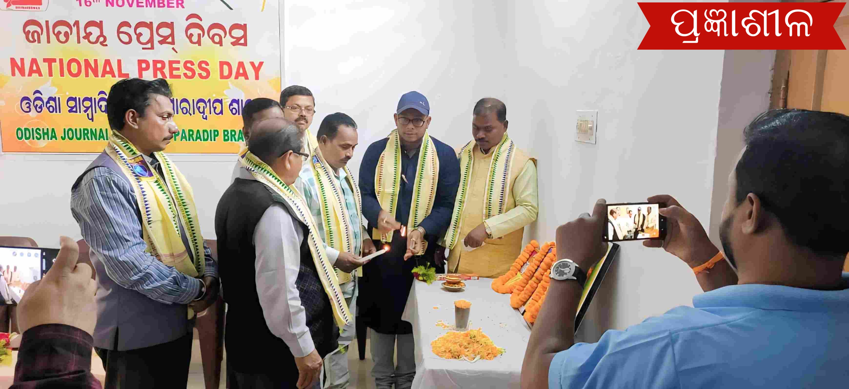 ଓଡିଶା ସାମ୍ବାଦିକ ସଙ୍ଘ ପାରାଦ୍ଵୀପ ଶାଖା ପକ୍ଷରୁ ଜାତୀୟ ପ୍ରେସ ଦିବସ ।