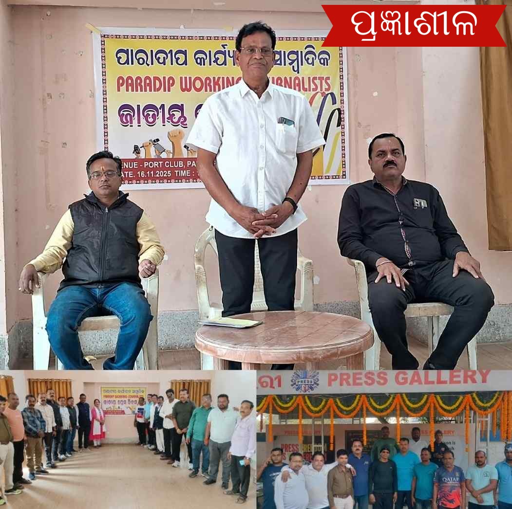 ପାରାଦ୍ଵୀପ କାର୍ଯ୍ୟରତ ସାମ୍ବାଦିକ ଙ୍କ ପକ୍ଷରୁ ଜାତୀୟ ପ୍ରେସ ଦିବସ ମହାସମାରୋହରେ ପାଳିତ ।