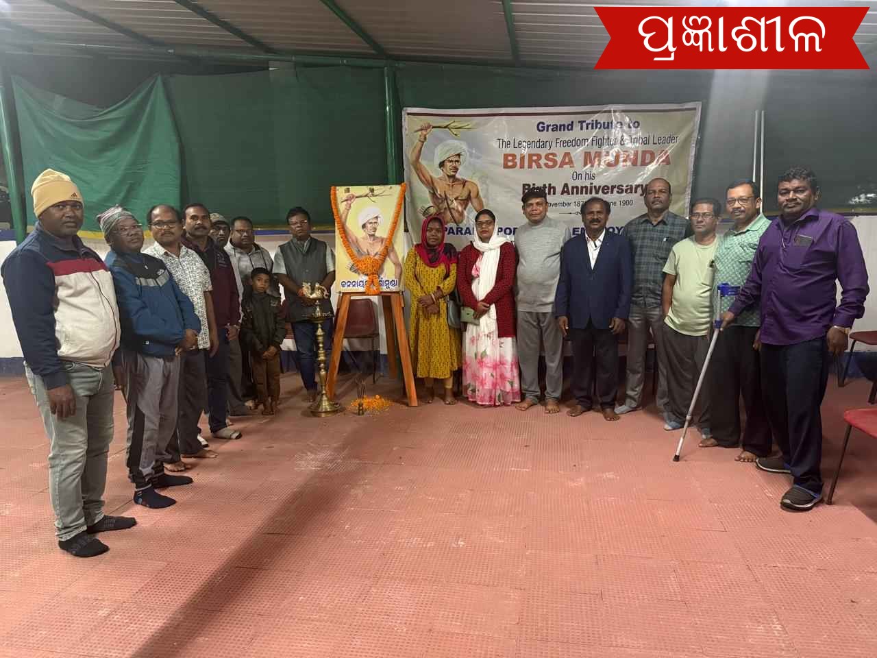 ପାରାଦ୍ଵୀପ ପୋର୍ଟ ଏସିଏସଟି ସଙ୍ଘ ପକ୍ଷରୁ ବିର୍ସା ମୁଣ୍ଡାଙ୍କ ୧୫୦ ତମ ଜନ୍ମ ଜୟନ୍ତୀ ପାଳିତ ।