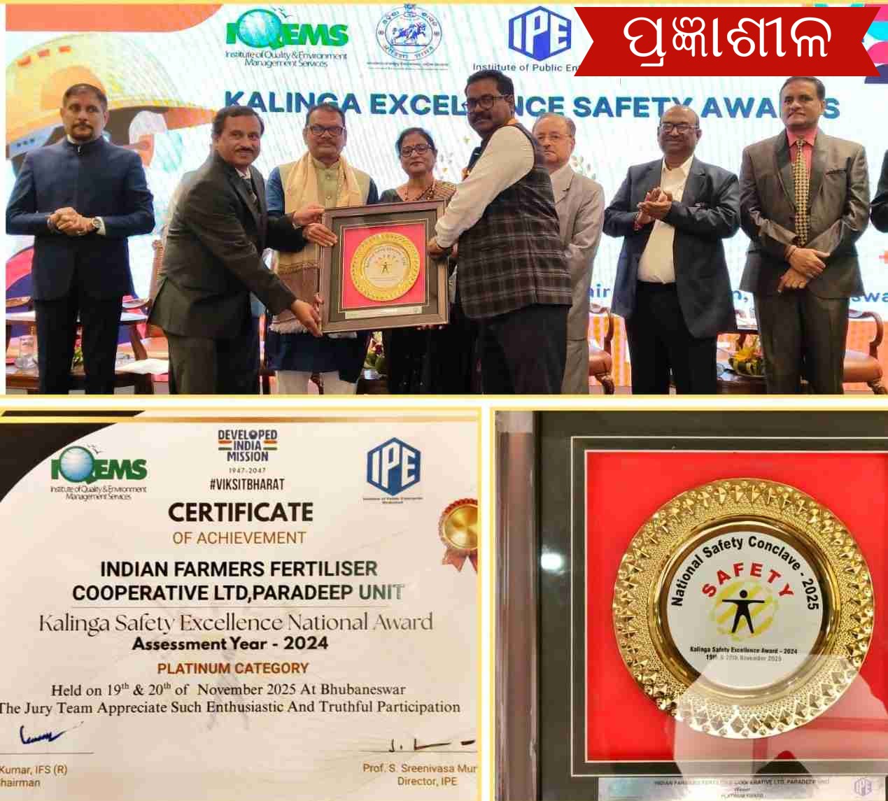 ପୁନର୍ବାର ଇଫକୋ ପାରାଦ୍ଵୀପ ୟୁନିଟକୁ ମିଳିଲା ସମ୍ମାନଜନକ କଳିଙ୍ଗ ସେଫ୍ଟି ଆୱାର୍ଡ ।