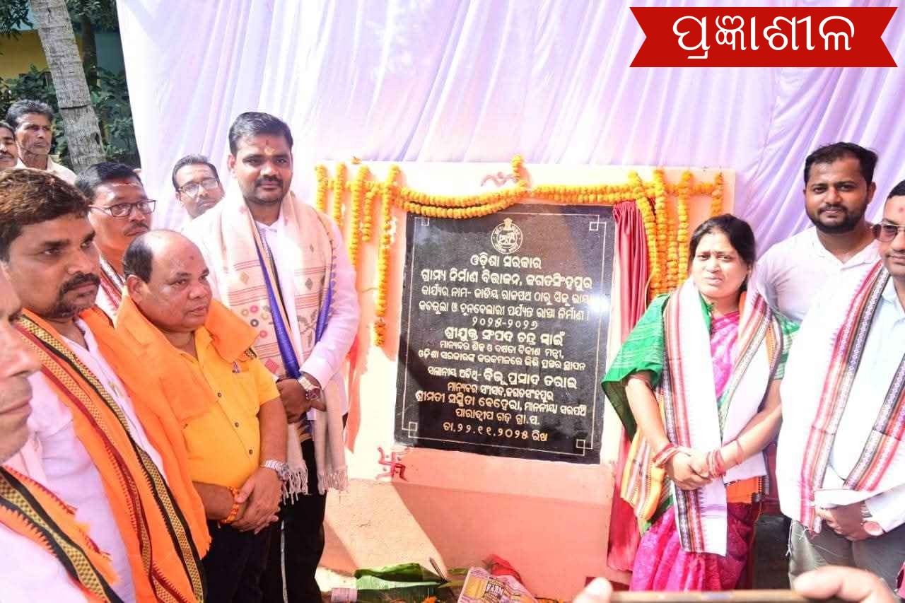 ପାରାଦ୍ଵୀପ ଗଡ଼ ପଞ୍ଚାୟତରେ ନୂତନ ରାସ୍ତାର ଭିତ୍ତିପ୍ରସ୍ତର ସ୍ଥାପନ କଲେ ମନ୍ତ୍ରୀ ସମ୍ପଦ ସ୍ୱାଇଁ ।