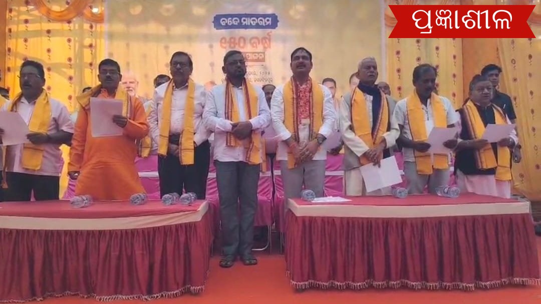 ଜଗତସିଂହପୁର ନିର୍ବାଚନ ମଣ୍ଡଳୀରେ ୧୫୦ତମ ବନ୍ଦେ ମାତରଂ ଉତ୍ସବ ପାଳିତ ।