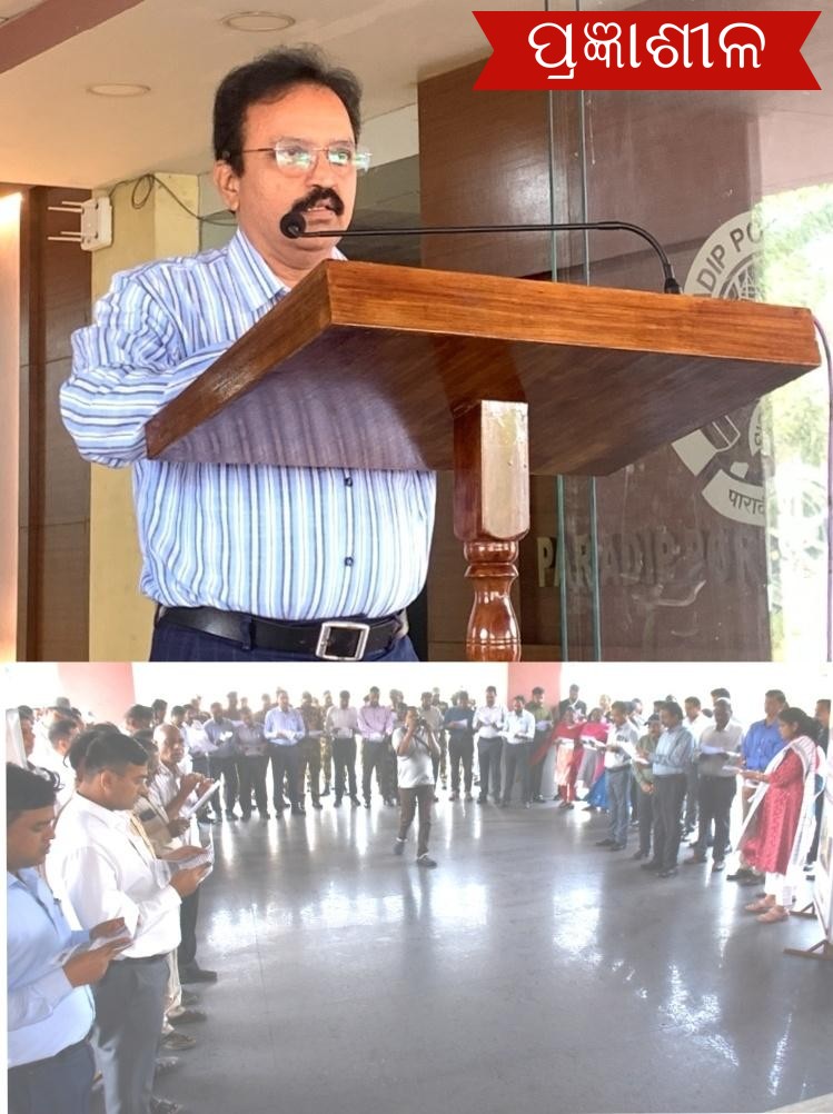 ପାରାଦୀପ ବନ୍ଦର ପ୍ରାଧିକରଣ ପକ୍ଷରୁ ୭୬ତମ ଭାରତୀୟ ସମ୍ବିଧାନ ଦିବସ ପାଳିତ