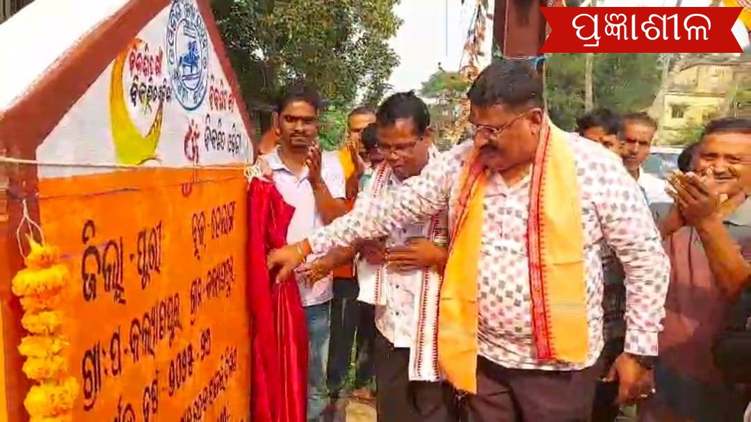 ଡେଲାଙ୍ଗରେ ତିନୋଟି ପ୍ରକଳ୍ପର ଶୁଭ ଦେଲେ ବିଧାୟକ ।