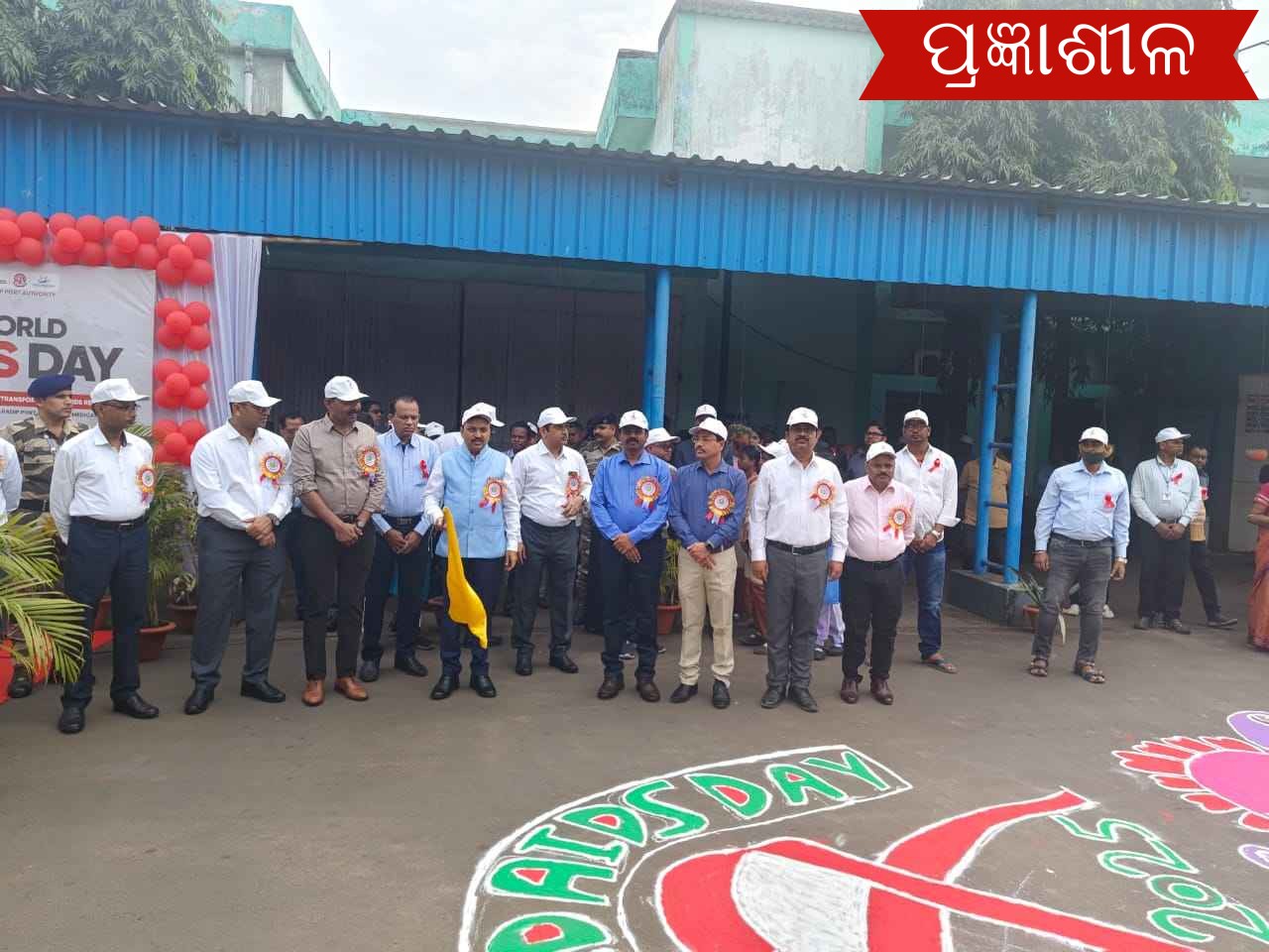 ପାରାଦ୍ଵୀପ ବନ୍ଦର ଚିକିତ୍ସାଳୟରେ ବିଶ୍ୱ ଏଡସ୍ ଦିବସ ପାଳିତ ।