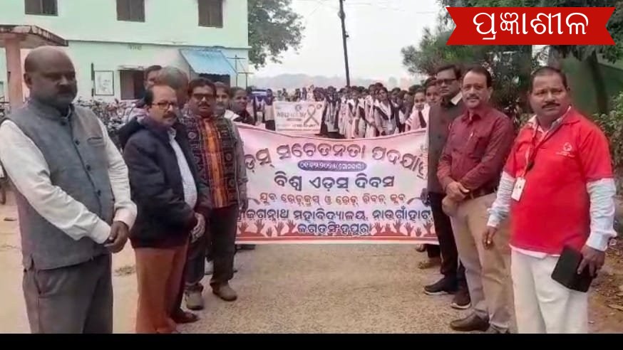 ଶ୍ରୀ ଜଗନ୍ନାଥ ମହାବିଦ୍ୟାଳୟରେ ଏଡ୍ସ ସଚେତନତା କାର୍ଯ୍ୟକ୍ରମ