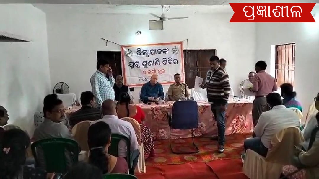 ନାଉଗାଁ ବ୍ଲକ କାର୍ଯ୍ୟାଳୟ ଠାରେ ଯୁଗ୍ମଜନ ଅଭିଯୋଗ ଶୁଣାଣି ଶିବିର