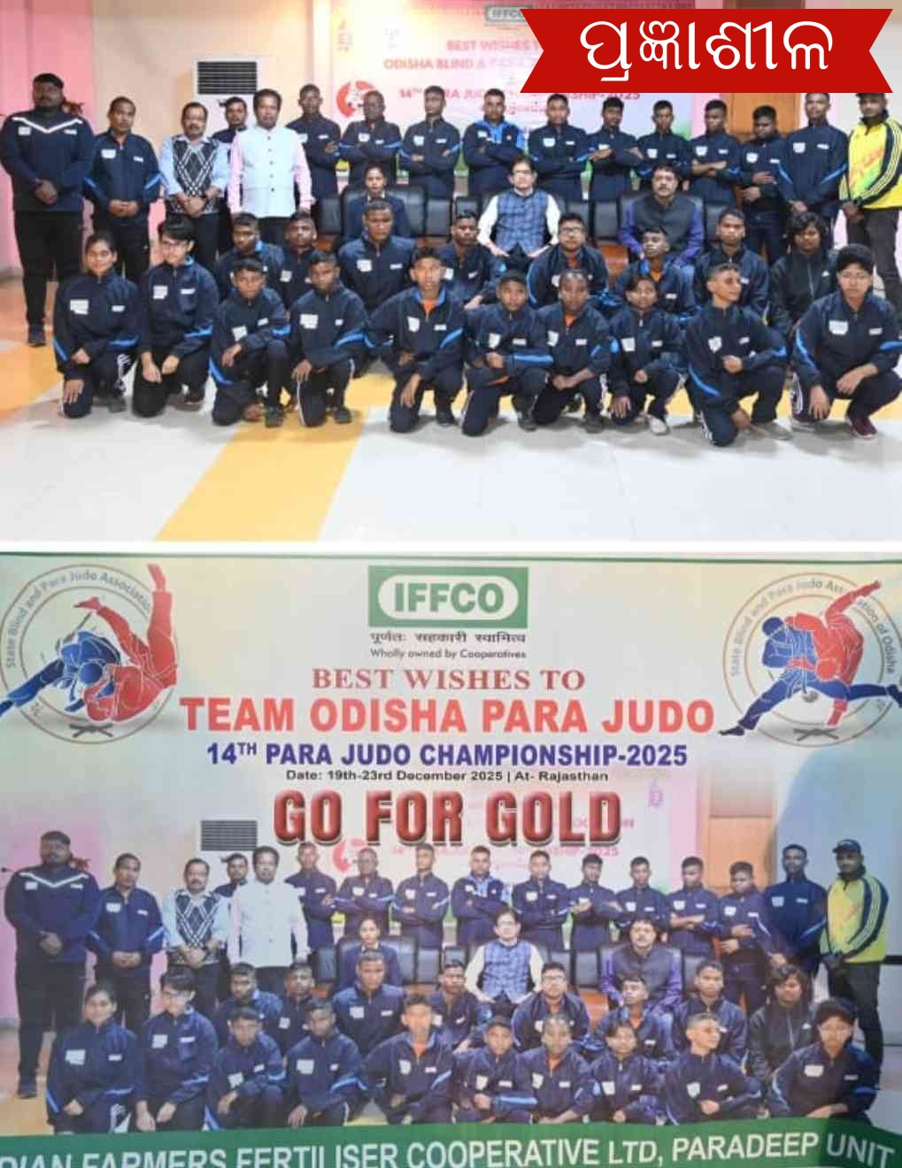 ଜାତୀୟ ପାରା ଜୁଡୋ ଚମ୍ପିୟନସିପ ରେ ଅଂଶଗ୍ରହଣ କରୁଥିବା ୩୫ ଜଣ ଦୃଷ୍ଟିହୀନ ଛାତ୍ରଛାତ୍ରୀ ଙ୍କୁ ଇଫକୋ ପକ୍ଷରୁ ସମ୍ବର୍ଦ୍ଧନା ।