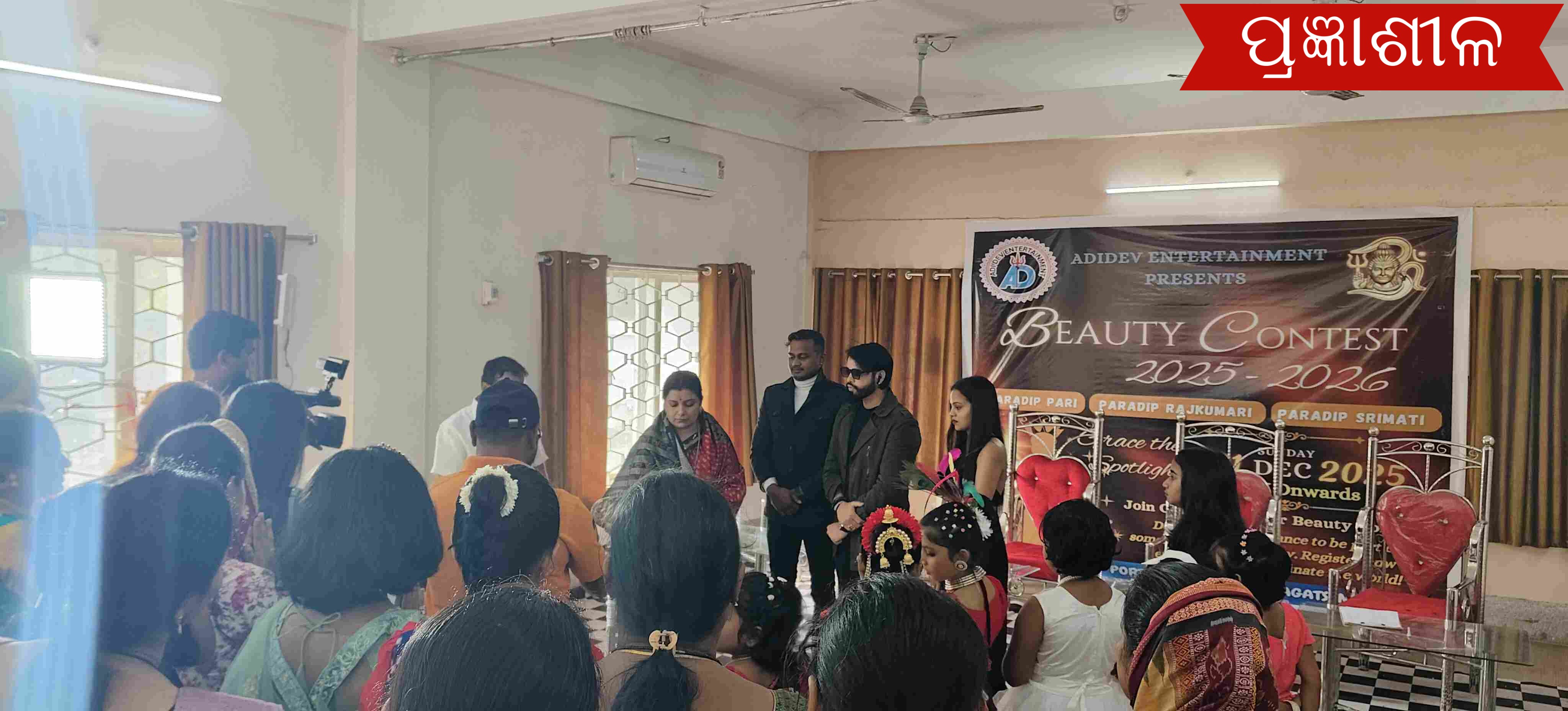 ଆଦିଦେବ ଏଣ୍ଟରଟେନମେଣ୍ଟ ପକ୍ଷରୁ ପରୀ, ରାଜକୁମାରୀ ଓ ଶ୍ରୀମତୀ ପ୍ରତିଯୋଗିତା ପାଇଁ ଚୟନ ପ୍ରକ୍ରିୟା ଅନୁଷ୍ଠିତ ।