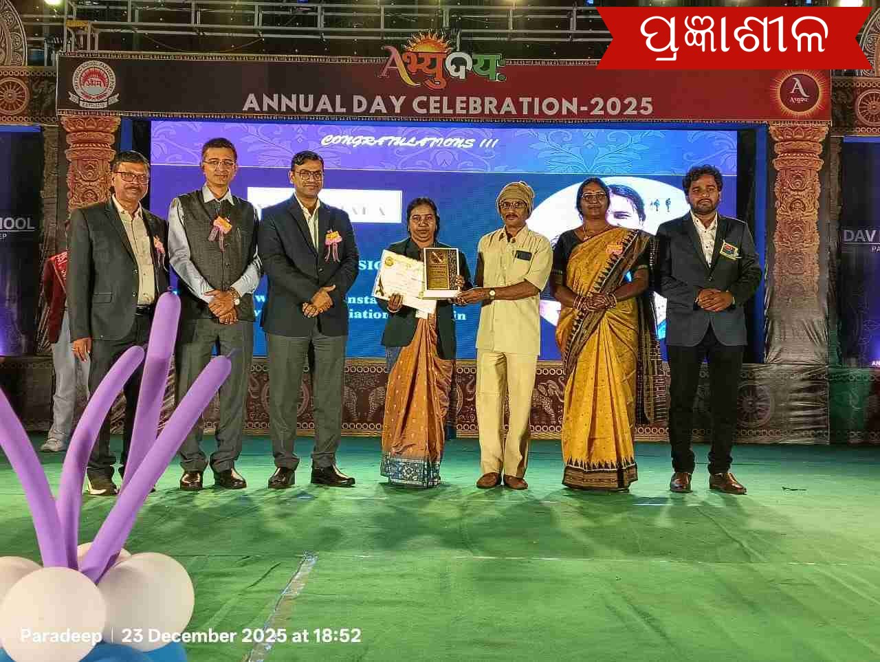 ଡିଏଭି ପବ୍ଲିକ ସ୍କୁଲ ପାରାଦୀପ ବନ୍ଦର ପକ୍ଷରୁ ୧୬ତମ ବାର୍ଷିକ ଉତ୍ସବ ସମାରୋହରେ ପାଳିତ