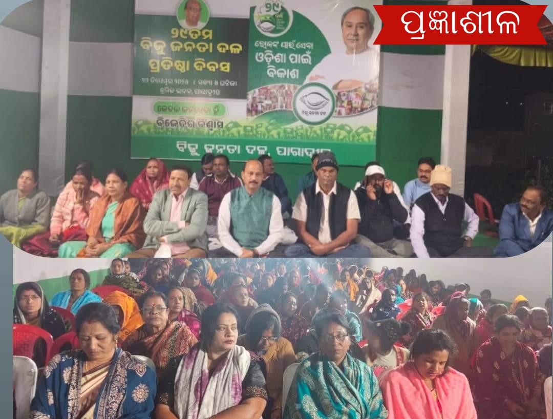 ପାରାଦ୍ଵୀପ ରେ ବିଜେଡି ଦଳର ୨୯ତମ ପ୍ରତିଷ୍ଠା ଦିବସ , ବିଜେପି ସରକାର ଉପରେ ବର୍ଷିଲେ ଯୁବ ବିଜେଡି ସଭାପତି ଆଲୋକ ମହାପାତ୍ର ।