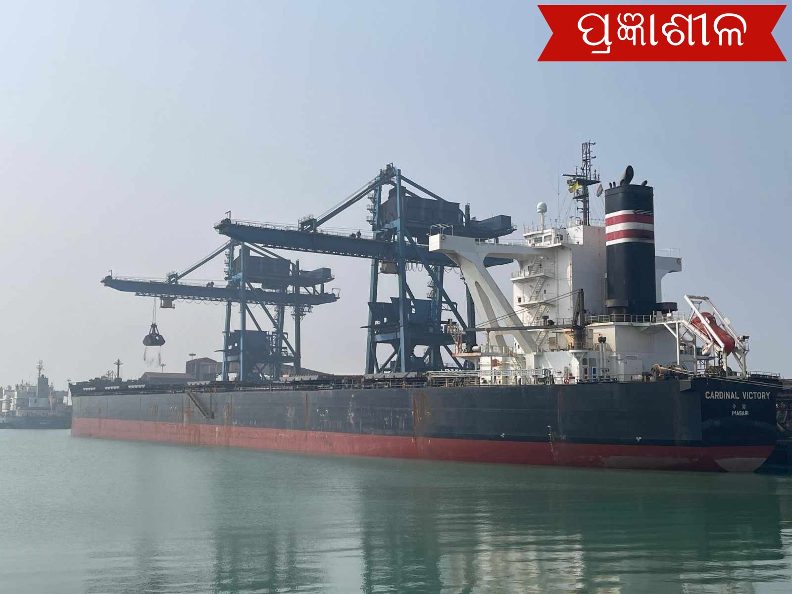 ପାରାଦ୍ଵୀପ ବନ୍ଦରରେ ଆଉ ଏକ ମାଇଲଖୁଣ୍ଟ ସ୍ଥାପନ, କେଆଇସିଟି ବର୍ଥରେ ଲାଗିଲା ସର୍ବାଧିକ ପାର୍ସଲ ସାଇଜ କୋଇଲା ବୋଝେଇ ଜାହାଜ ।